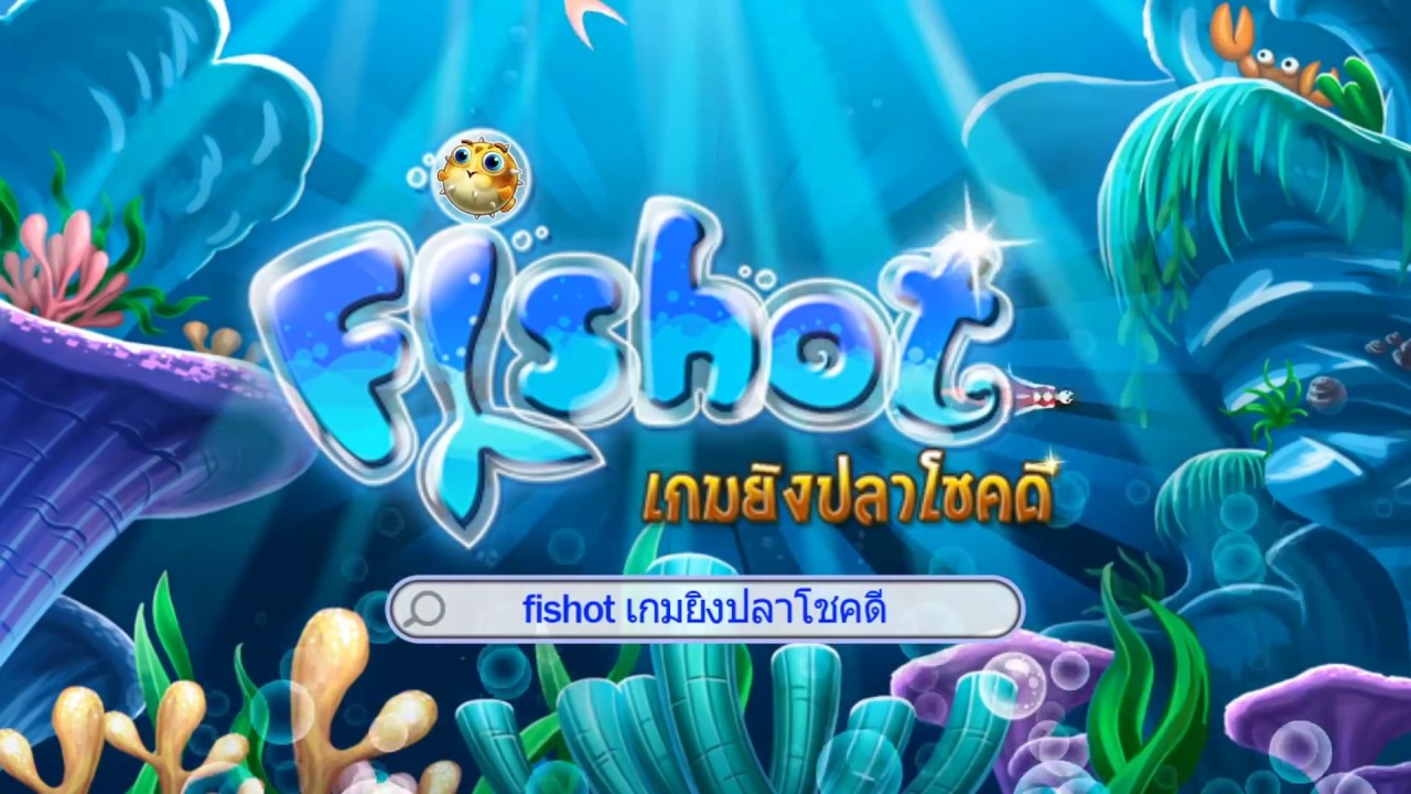 เกมยิงปลาออนไลน์ เล่นง่ายๆ เล่นได้เงินเกือบ 2000 ทุกวัน