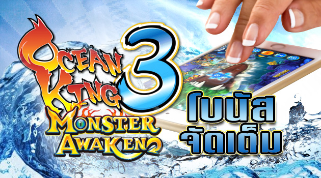 เล่นเกมยิงปลา Ocean King อย่างไรให้บวก