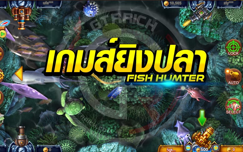 เกมยิงปลาได้เงิน ได้อย่างมหาศาลต้องที่นี่