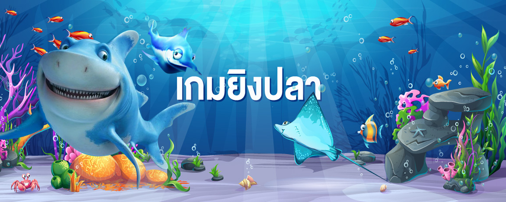 เกมยิงปลาได้เงิน เกมส์แสนสนุก เกมส์ไม่มีโกง